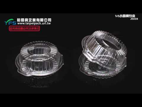 裕發興包裝：V6小圓麵包盒(中蔬果盒/波斯頓派盒/蛋糕/披薩/太陽餅/水果塔)