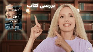 نقد و بررسی کتاب «و تنها باد می‌داند» | What the Wind Knows اثر ایمی هارمن 📚