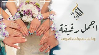 زفات | زفة اجمل رفيقة بدون موسيقى ( زفة من صديقات العروس للعروسة ) ماريا | حصرياً - Exclusively