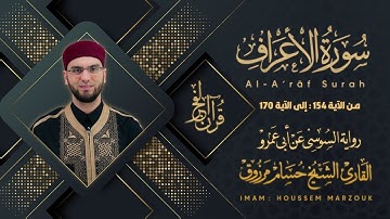 سورة الأعراف (154-170) - رواية السوسي عن أبي عمرو | fajr prayer
