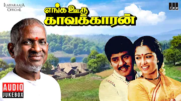 Enga Ooru Kavalkaran Audio Jukebox | Tamil Movie Songs | Ilaiyaraaja | Ramarajan | Gouthami