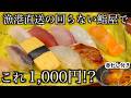 【明石 グルメ】西明石でコスパ抜群の新鮮寿司ランチ