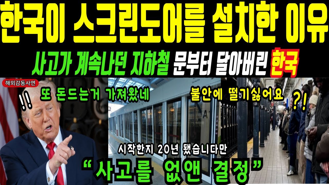 [해외감동사연] 한국은 왜 스크린도어를 설치했을까?