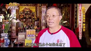 西來庵傳奇抗日英雄成神- 台灣大代誌 