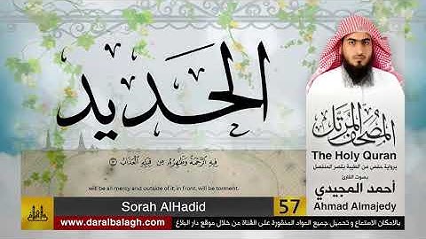 57 | سورة الحديد | مصحف القارئ: أحمد المجيدي Ahmad Almajedy