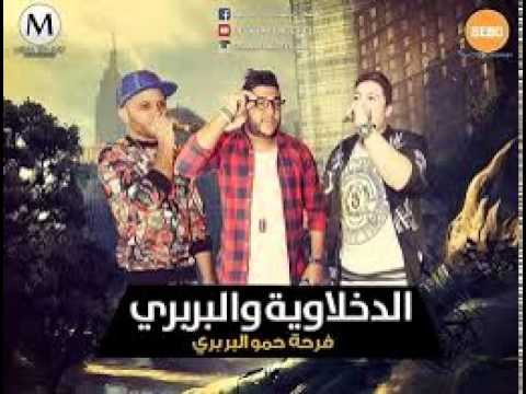 مهرجان فرحة حمو البربري