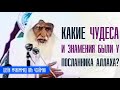 Шейх Мухаммад бну Салих аль Усеймин. Какие чудеса и знамения были у посланника Аллаха?