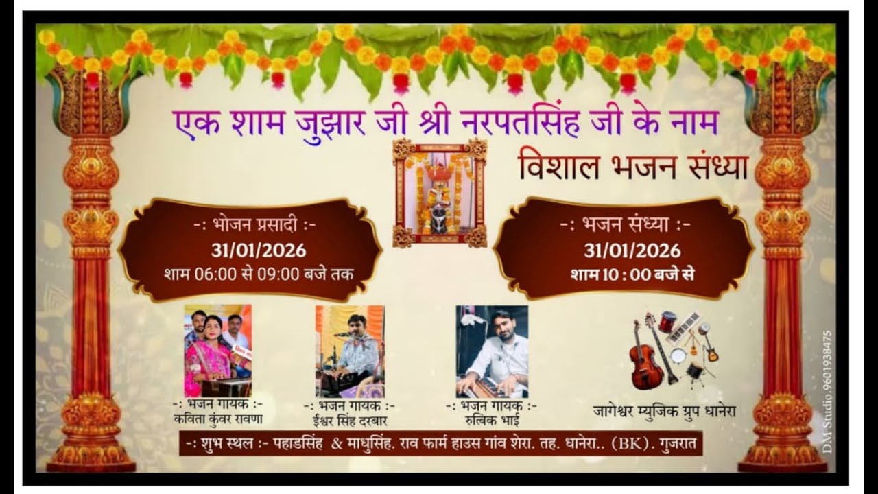 ऐक शाम जुझार जी श्री  नरपतसिह जी   के नाम विशाल भजन संध्या सेरा धानेरा