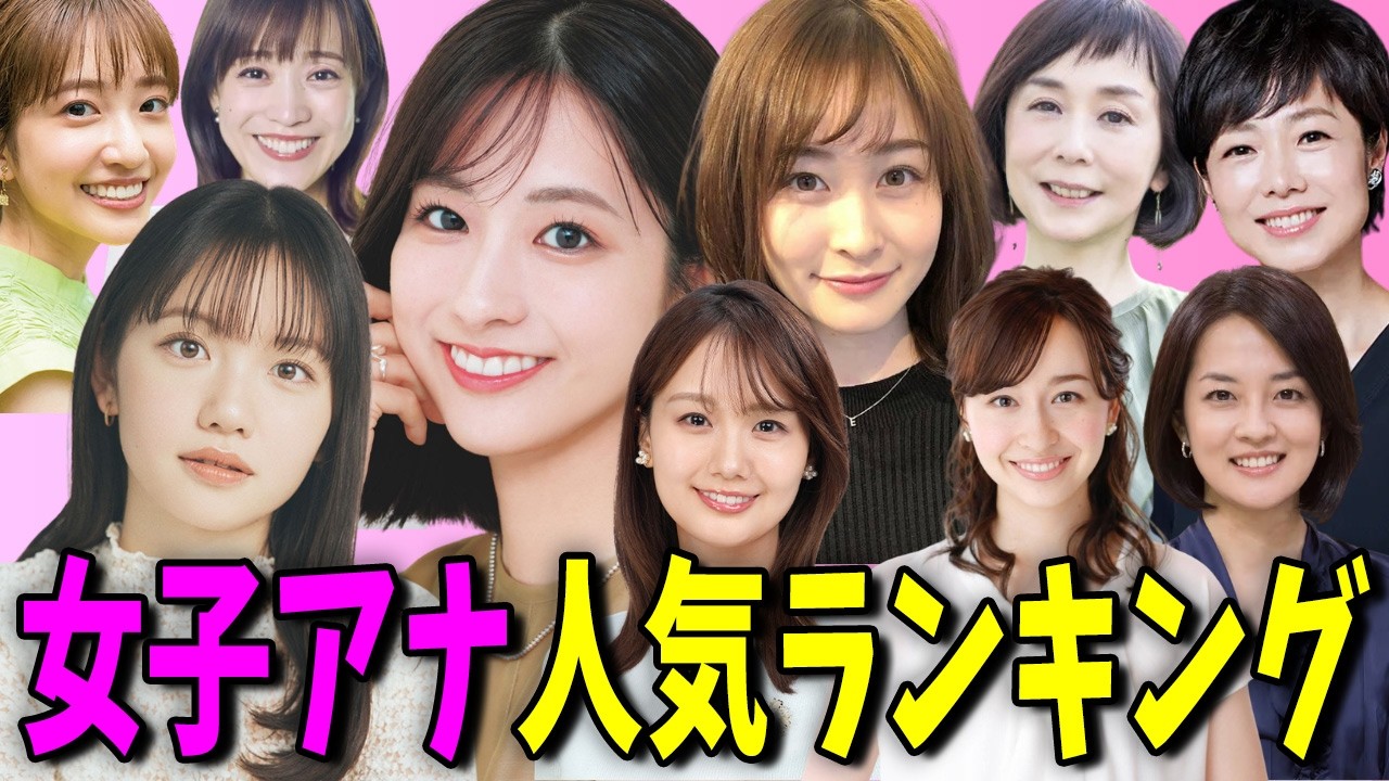 好きな女子アナ人気ランキングTOP10