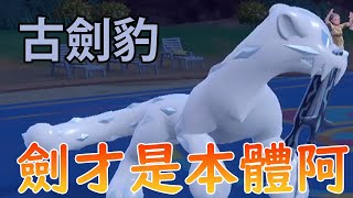 《寶可夢朱紫》古劍豹極限攻擊的先制技連滿血的對手都能秒這個火力太噁心了【Smite】