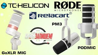 видео: Сравнение трех белых микрофонов RODE PODMIC, RELACART PM3 и TC HELICON GoXLR MIC картинка: Сравнение трех белых микрофонов RODE PODMIC, RELACART PM3 и TC HELICON GoXLR MIC