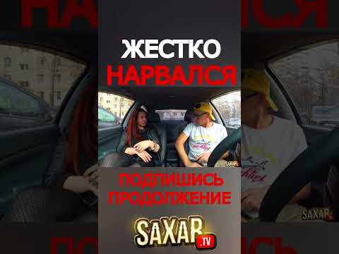 Шепелявый Жестко нарвался на первом свидании 🤣 Пранк в авто юмористическое шоу и прикол ! Сахар Тв