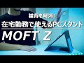 リモートワークで役立つノートパソコンスタンド「MOFT Z」をレビューしてみた！
