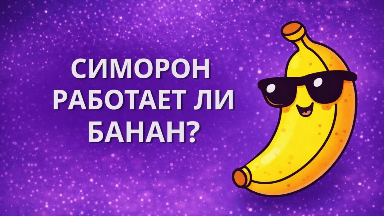 Симорон ритуал с бананом. Легкие деньги! Работает или нет?