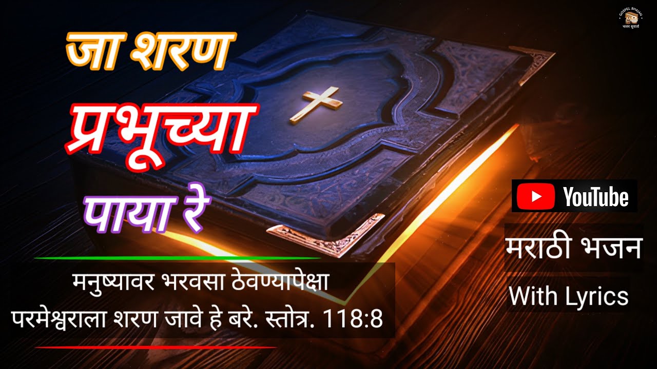 शरण प्रभूच्या पाया 🙏 | Marathi Christian Bhajan | Peaceful Worship Song | Jesus Devotional