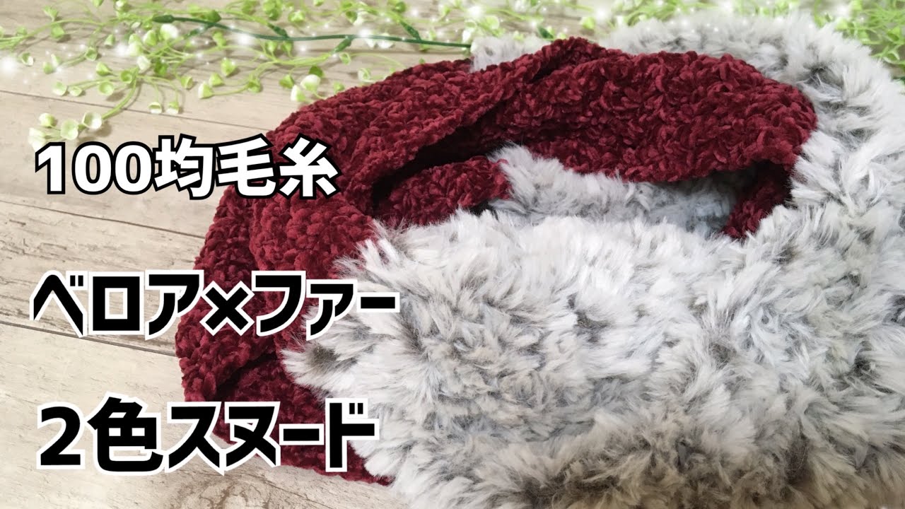 How to knit an elegant snood [combination of two types of yarn