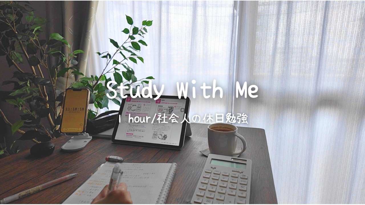 Study With Me/1hour　社会人の休日勉強🍃
