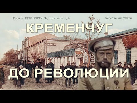 Кременчуг до революции 1917 года.