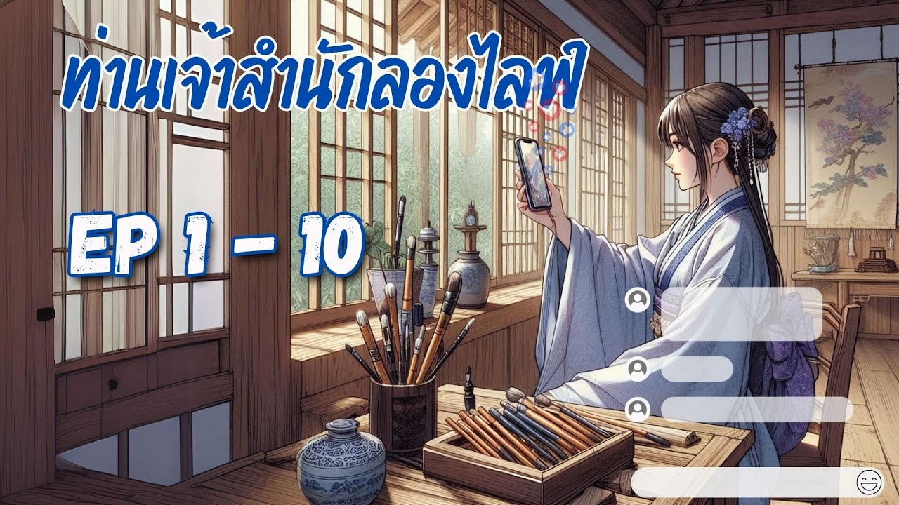 {นิยายเสียง} ท่านเจ้าสำนักลองไลฟ์ 1-10 🌹