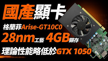 國産顯卡格蘭菲正式發布：理論性能對標GTX 1050，但只能60幀玩掃雷？「超極氪」