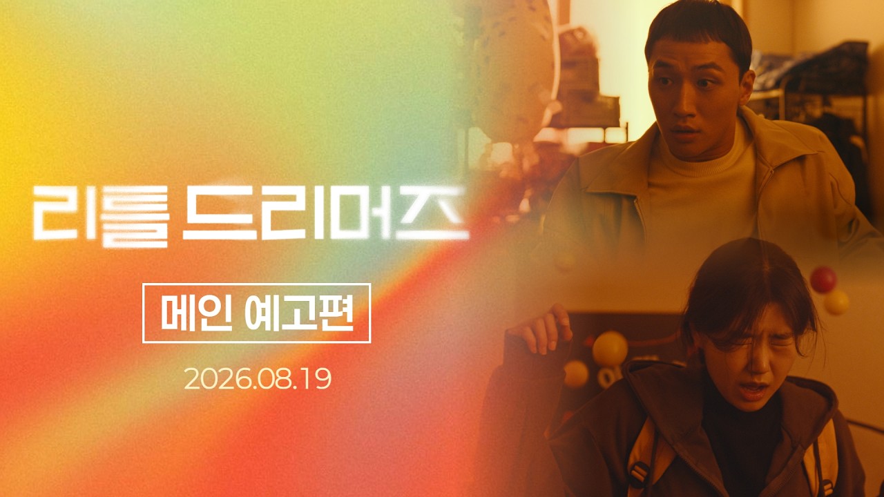 리틀 드리머즈 상영관, 러닝타임, OTT 공개 시점 정리