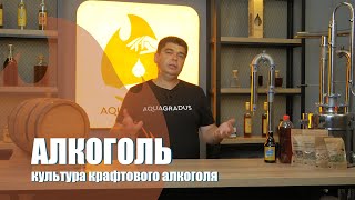 Культура крафтового алкоголя. Главные стереотипы о домашнем алкоголе.