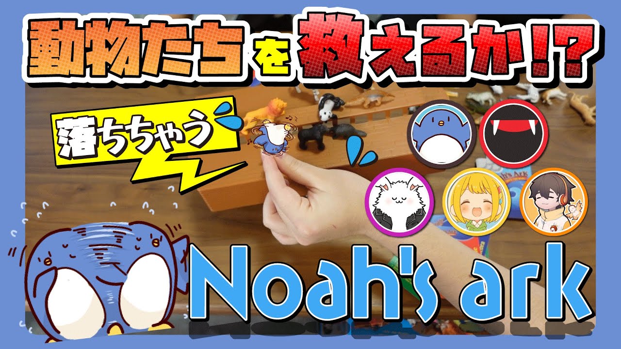 船に乗せて動物を救え！品行崩壊動物救助バトル！　Noah's ark ノアの箱舟