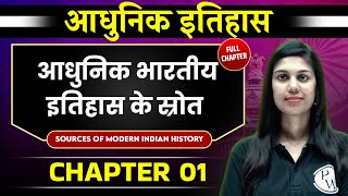 आधुनिक भारतीय इतिहास के स्रोत (Sources of Modern Indian History) FULL CHAPTER | Chapter 1 | Spectrum