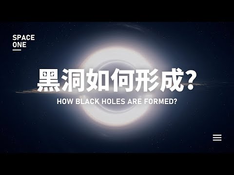 科学猜想：黑洞是如何形成的？