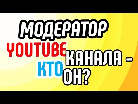 Чем занимается модератор YouTube канала? Что делает модератор на YouTube канале.