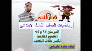 الدرسان 93 و 94 الكسور المكافئة لكسر خلاف النصف رياضيات الصف الثالث الابتدائى الترم الثانى قطر الندى