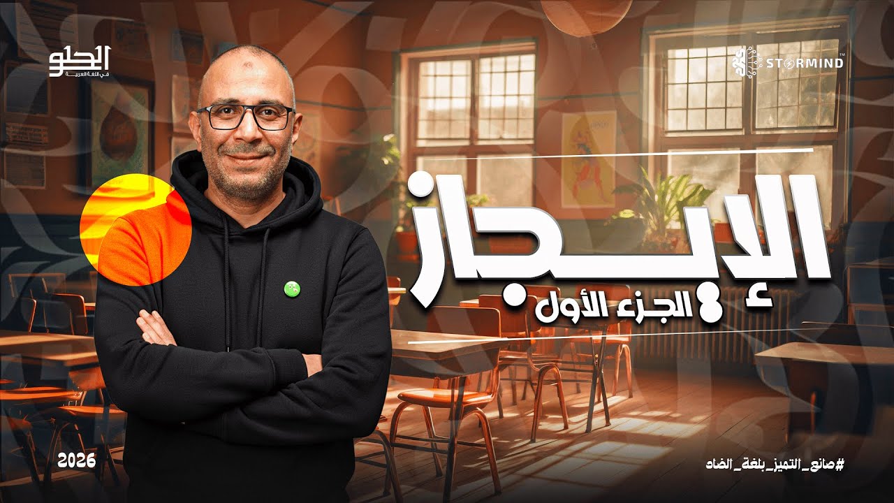 شرح درس الإيجاز + الحل عليه - بلاغة - أحمد الحلو