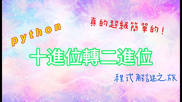 3分鐘用python輕鬆完成zerojudge - a034. 二進位制轉換