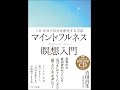 【紹介】1日10分で自分を浄化する方法 マインドフルネス瞑想入門 （吉田 昌生）