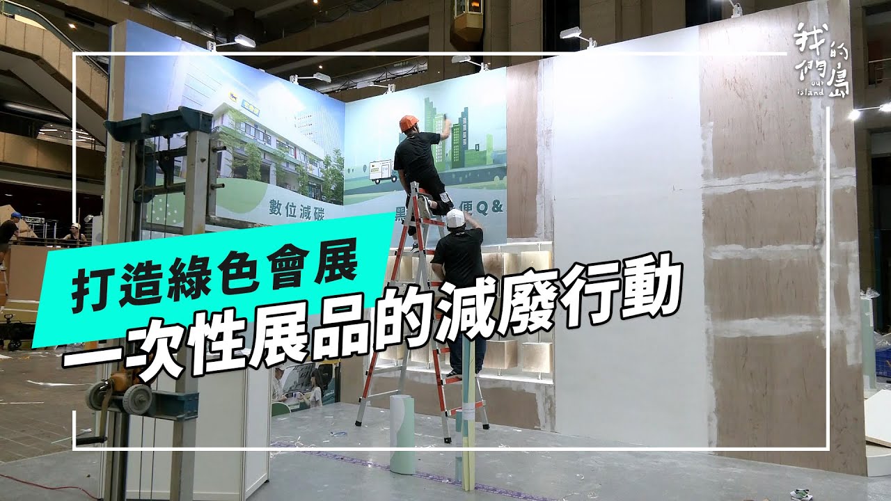 辦完展覽，不讓展品變垃圾！打造綠色會展(公視我們的島 第1329集 2025-10-27)