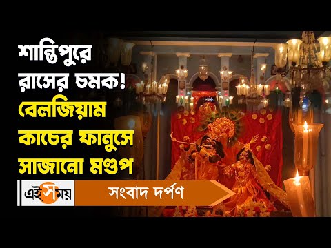 Santipur Rash Yatra 2023 : শান্তিপুরে রাসের চমক! বেলজিয়াম কাচের ফানুসে সাজানো মণ্ডপ | Ei Samay