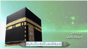 سورة الأعلى الشيخ عادل الكلباني مع ظهور الآيات