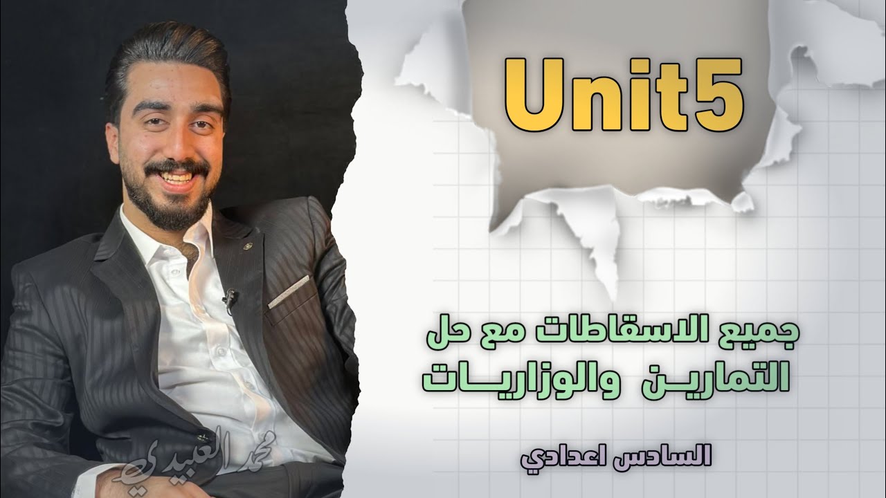 اسقاطات unit5 || حل تمارين وكل وزاريات المنهج