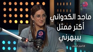 أسرار_النجوم | ماجد الكدواني أكتر ممثل بيبهرني.. شوف ردود أمينة خليل في فقرة الأسئلة السريعة