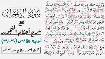 كيف تقرأ سورة آل عمران مع شرح أحكام التجويد| ٣٠-٣٧