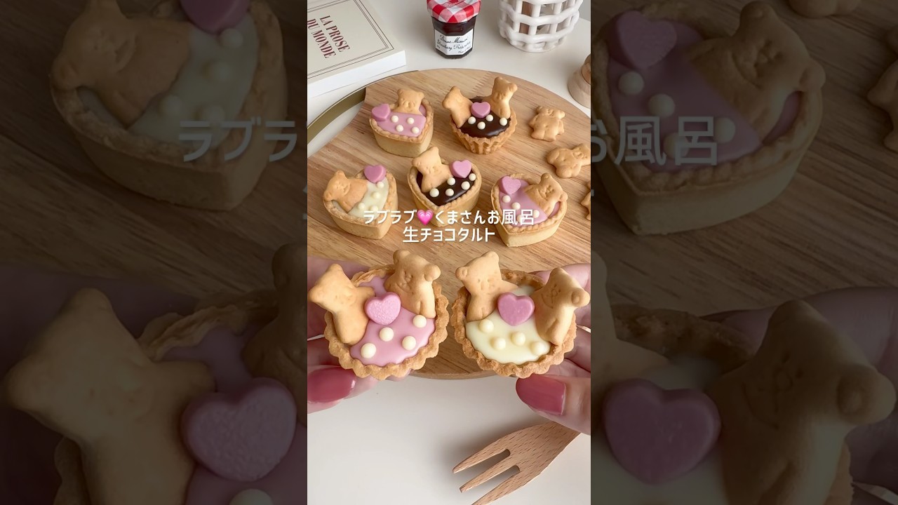 ラブラブくまお風呂生チョコタルト #くま #くまさん #生チョコ #生