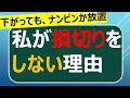 私が損切りをしない理由