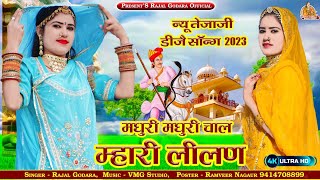 Latest Tejaji Song  !! मधुरी  मधुरी चाल मारी  लिलण !!  न्यू तेजाजी डीजे सॉन्ग 2023 | Rajal Choudhary