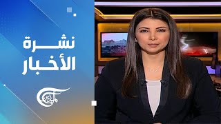 نشرة الثامنة صباحاً | 2023-11-10