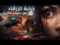 من سيخبر كاترينا حلقة الثامنة 8 رواية ذبابة الزرقاء