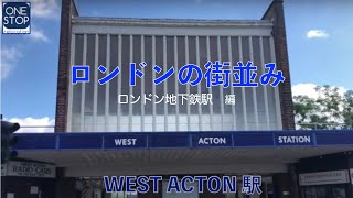 『ロンドンの街並み』 ＝ロンドン地下鉄駅編　WEST ACTON駅=