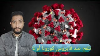 لقاح فايروس كورونا فعال .. طريقة التلقيح وكيف صناعة اللقاح ..اي شركه لقاحها فعال corona virus