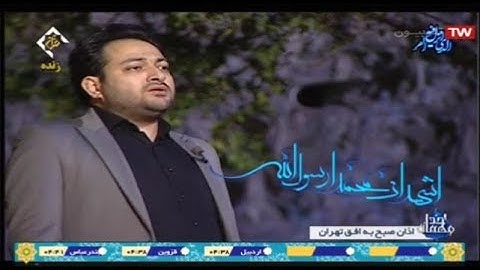 آذان الصبح يرفعه القارئ سعيد برويزي