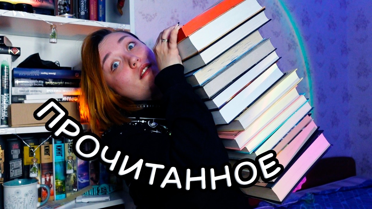 ОГРОМНОЕ ПРОЧИТАННОЕ😍 много интересных книг