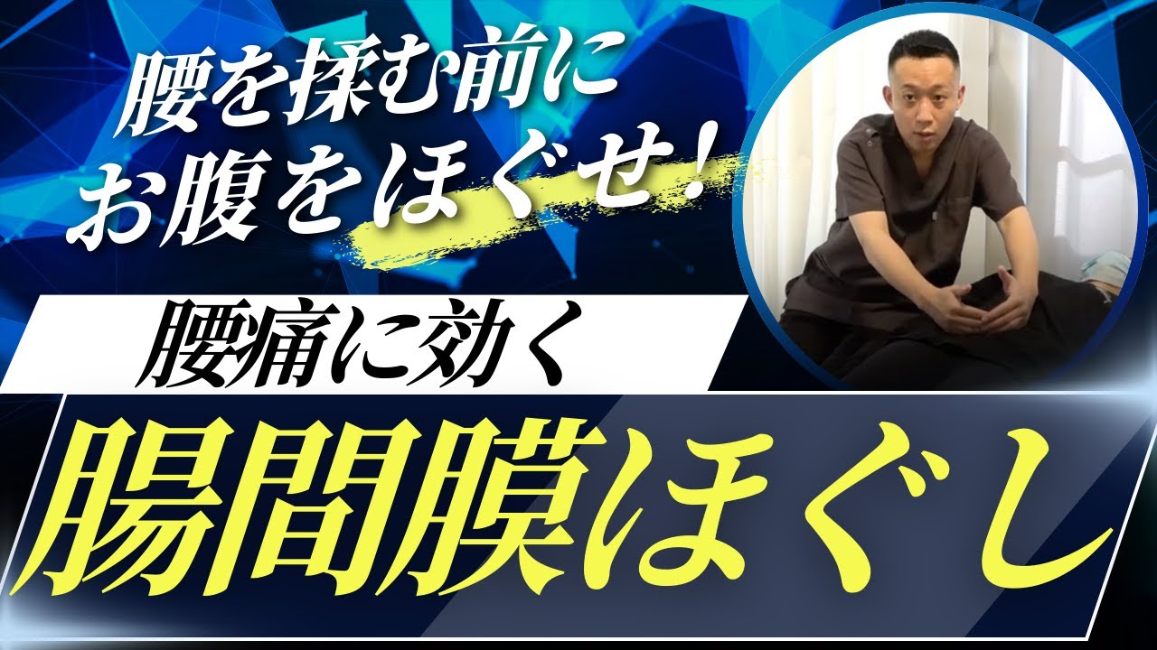 【腰痛】腰を揉む前にやるべき腸間膜ほぐしテクニック